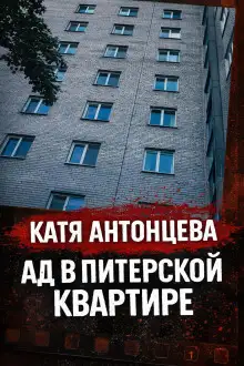 Обложка книги Она «отвечала», будучи мёртвой