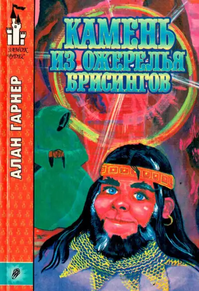 Обложка книги Камень из ожерелья Брисингов