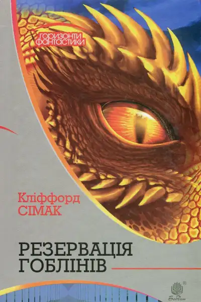 Обложка книги Резервація гоблінів