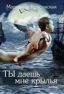 Обложка книги Ты даешь мне крылья