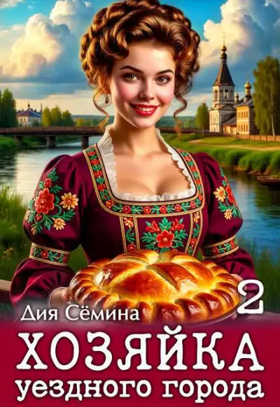 Обложка книги Хозяйка уездного города 2