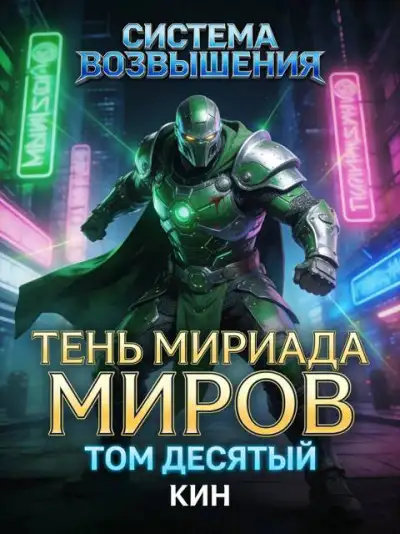 Обложка книги Тень Мириада Миров. Том 10