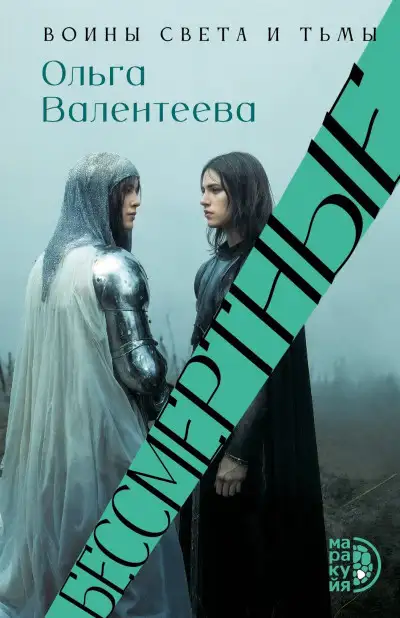 Обложка книги Бессмертные