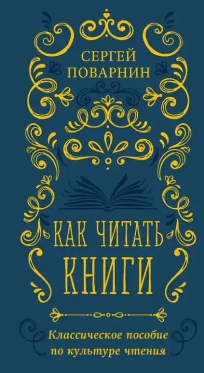 Обложка книги Как читать книги. Классическое пособие по культуре чтения