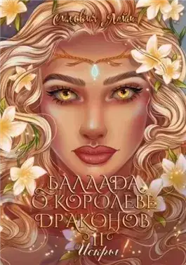 Обложка книги Баллада о королеве драконов. Часть 2. Искры