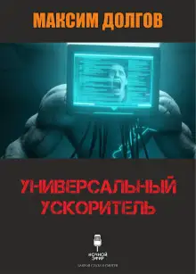 Обложка книги Универсальный ускоритель