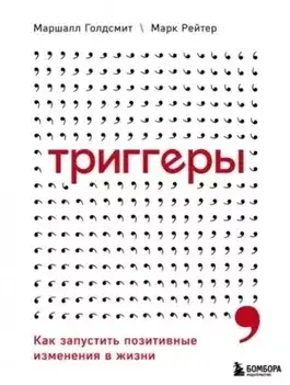 Обложка книги Триггеры. Как запустить позитивные изменения в жизни