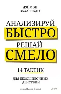 Обложка книги Анализируй быстро, решай смело. 14 тактик для безошибочных действий