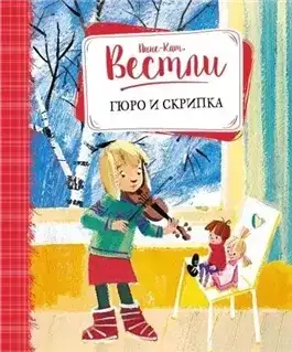 Обложка книги Гюро и скрипка