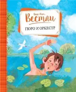 Обложка книги Гюро и оркестр