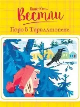 Обложка книги Гюро в Тириллтопене
