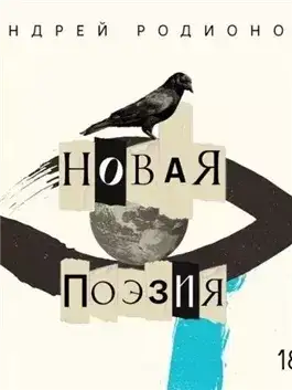 Обложка книги Новая поэзия
