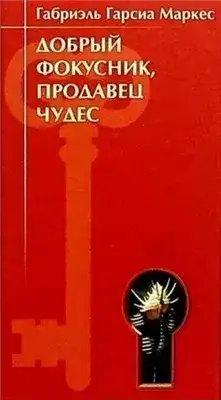 Обложка книги Добрый фокусник, продавец чудес
