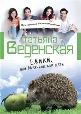 Обложка книги Ежики, или Мужчины как дети