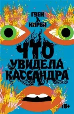 Обложка книги Что увидела Кассандра