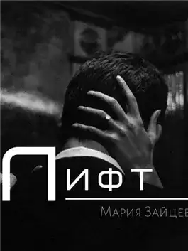 Обложка книги Лифт