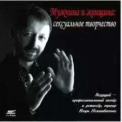 Обложка книги Мужчина и женщина сексуальное творчество