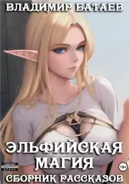 Обложка книги Эльфийская магия