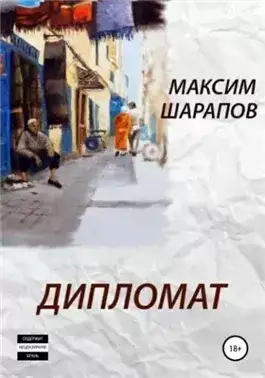 Обложка книги Дипломат