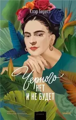 Обложка книги Черного нет и не будет