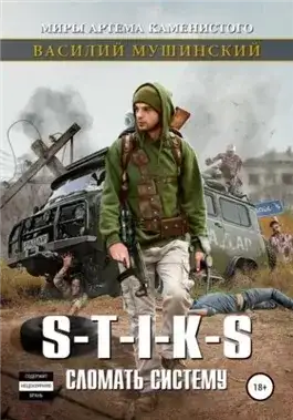 Обложка книги S-T-I-K-S. Сломать систему