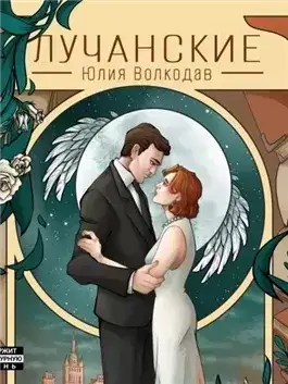 Обложка книги Лучанские