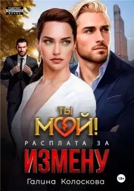 Обложка книги Ты мой! Расплата за измену