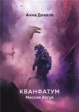 Обложка книги Кванфатум. Миссия Асгул