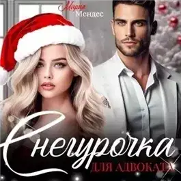 Обложка книги Снегурочка для Адвоката