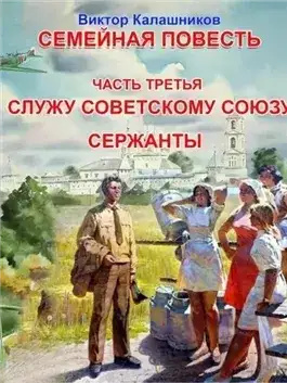 Обложка книги Служу Советскому Союзу. Сержанты