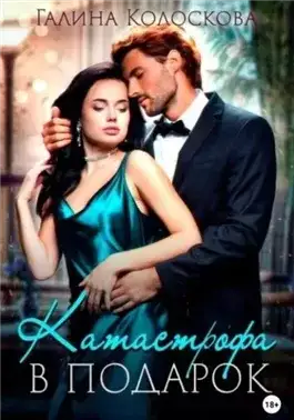 Обложка книги Катастрофа в подарок