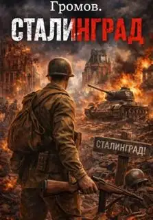 Обложка книги Громов. Сталинград