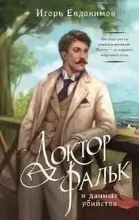 Обложка книги Доктор Фальк и дачные убийства