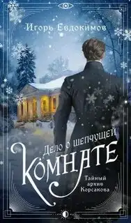 Обложка книги Дело о шепчущей комнате