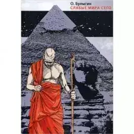 Обложка книги Слабые мира сего