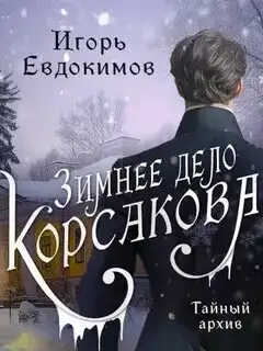Обложка книги Зимнее дело Корсакова