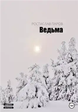 Обложка книги Ведьма