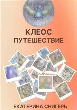 Обложка книги Клеос. Путешествия