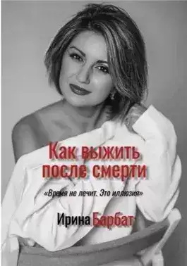 Обложка книги Как выжить после смерти