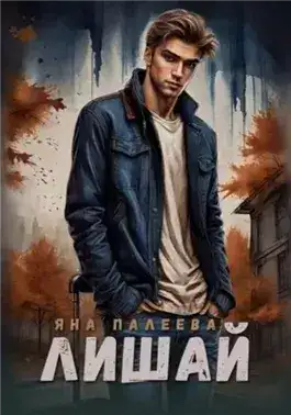 Обложка книги Лишай
