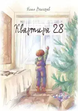 Обложка книги Квартира 28
