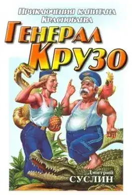 Обложка книги Генерал Крузо