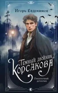 Обложка книги Темный двойник Корсакова