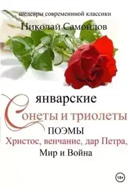 Обложка книги Январские сонеты и триолеты, поэмы. Христос, венчание