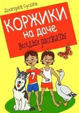 Обложка книги Коржики на даче