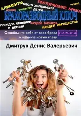 Обложка книги Бракоразводный ключ