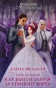 Обложка книги Как выйти замуж за тёмного лорда. Академия Проклятий 08
