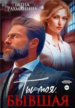 Обложка книги Ты моя. Бывшая