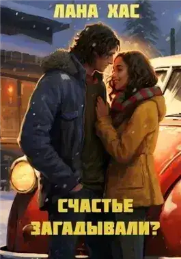 Обложка книги Счастье загадывали?