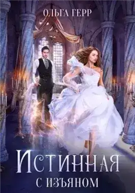 Обложка книги Истинная с изъяном